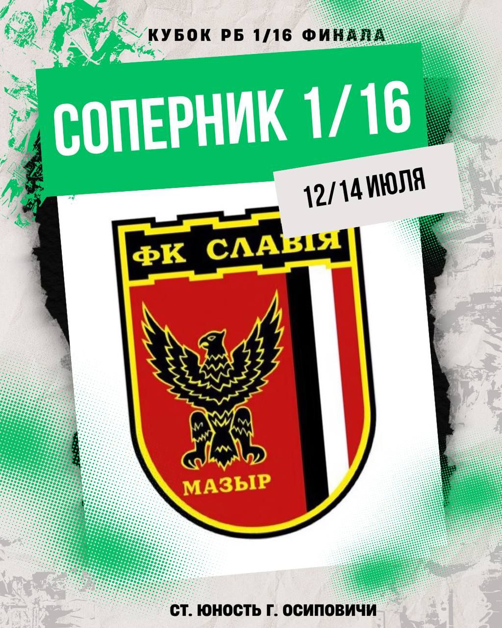 ФК «Осиповичи» сыграет против «Славия» Мозырь в 1/16 финала Кубка Беларуси!