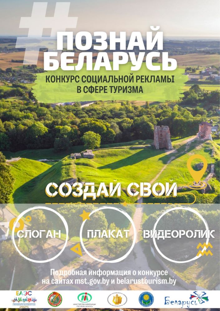 Твори, вдохновляй, путешествуй! Стартовал V Республиканский конкурс социальной рекламы «#ПознайБеларусь»