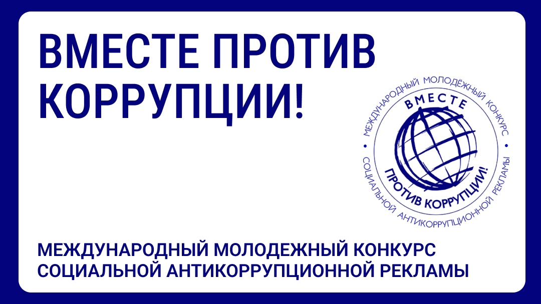 Международный конкурс “Вместе против коррупции!”