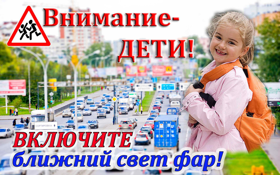 В Осиповичском районе с 25 мая по 5 июня пройдет акция ОГАИ “Внимание-дети!”