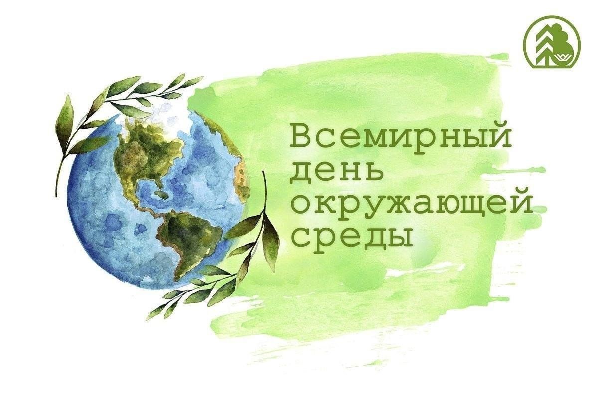 5 июня — День охраны окружающей среды