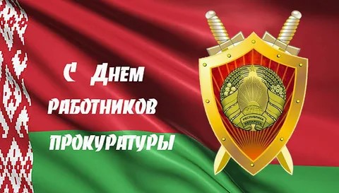 26 июня – День работников прокуратуры Республики Беларусь