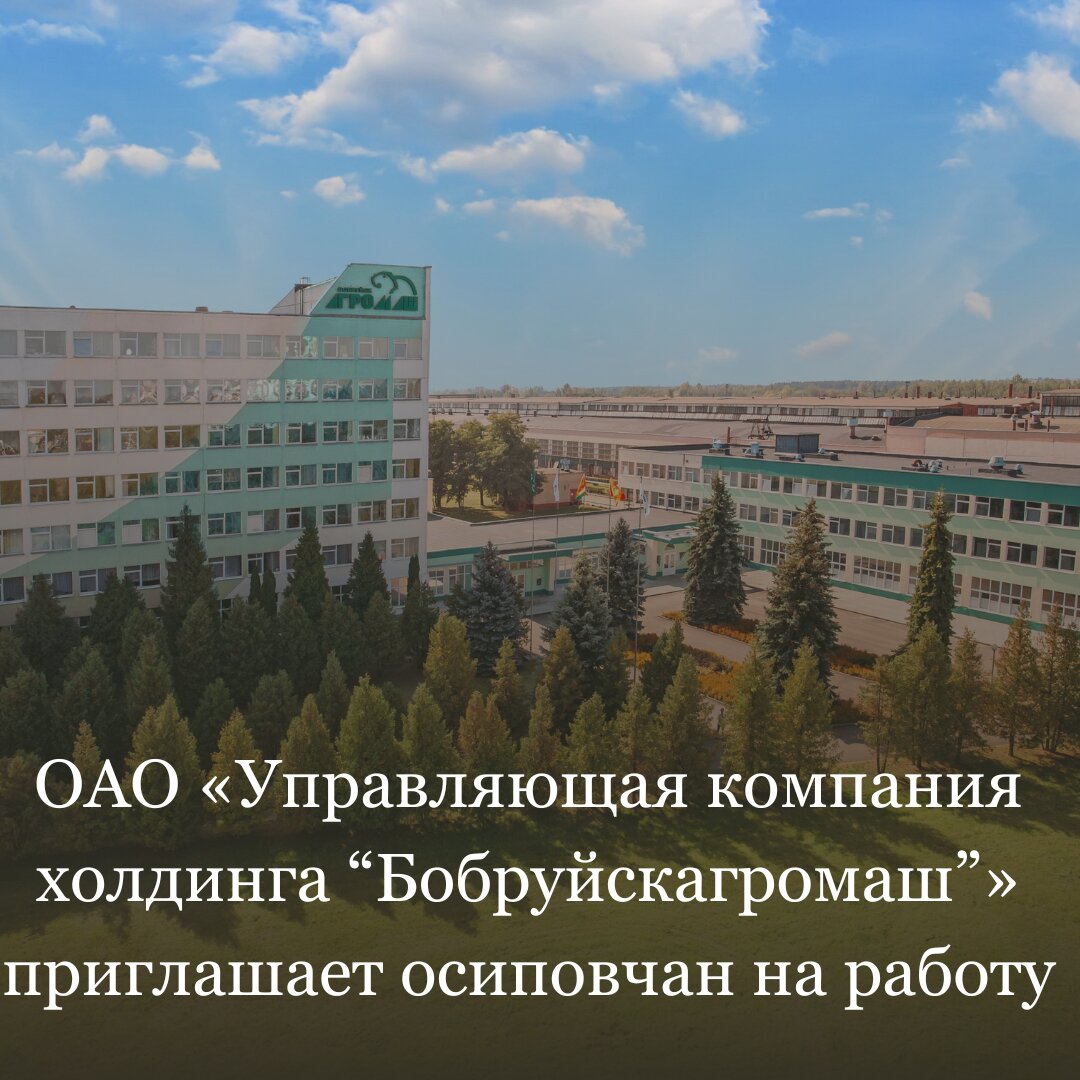 Вакансии в ОАО «Управляющая компания холдинга “Бобруйскагромаш”»!