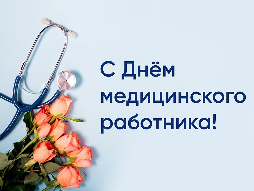 Уважаемые работники и ветераны системы здравоохранения, искренне поздравляем вас с Днем медицинских работников!