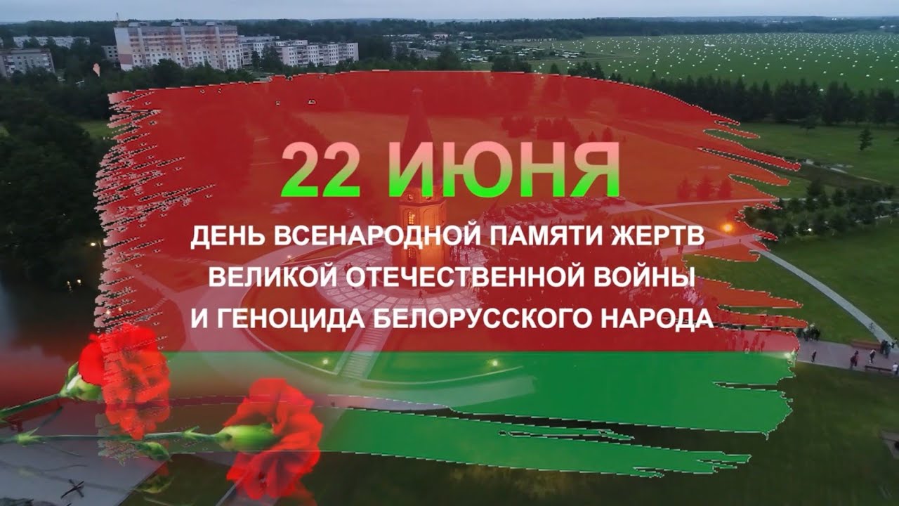 22 июня в Осиповичах пройдут мероприятия, посвященные Дню всенародной памяти жертв Великой Отечественной войны и геноцида белорусского народа