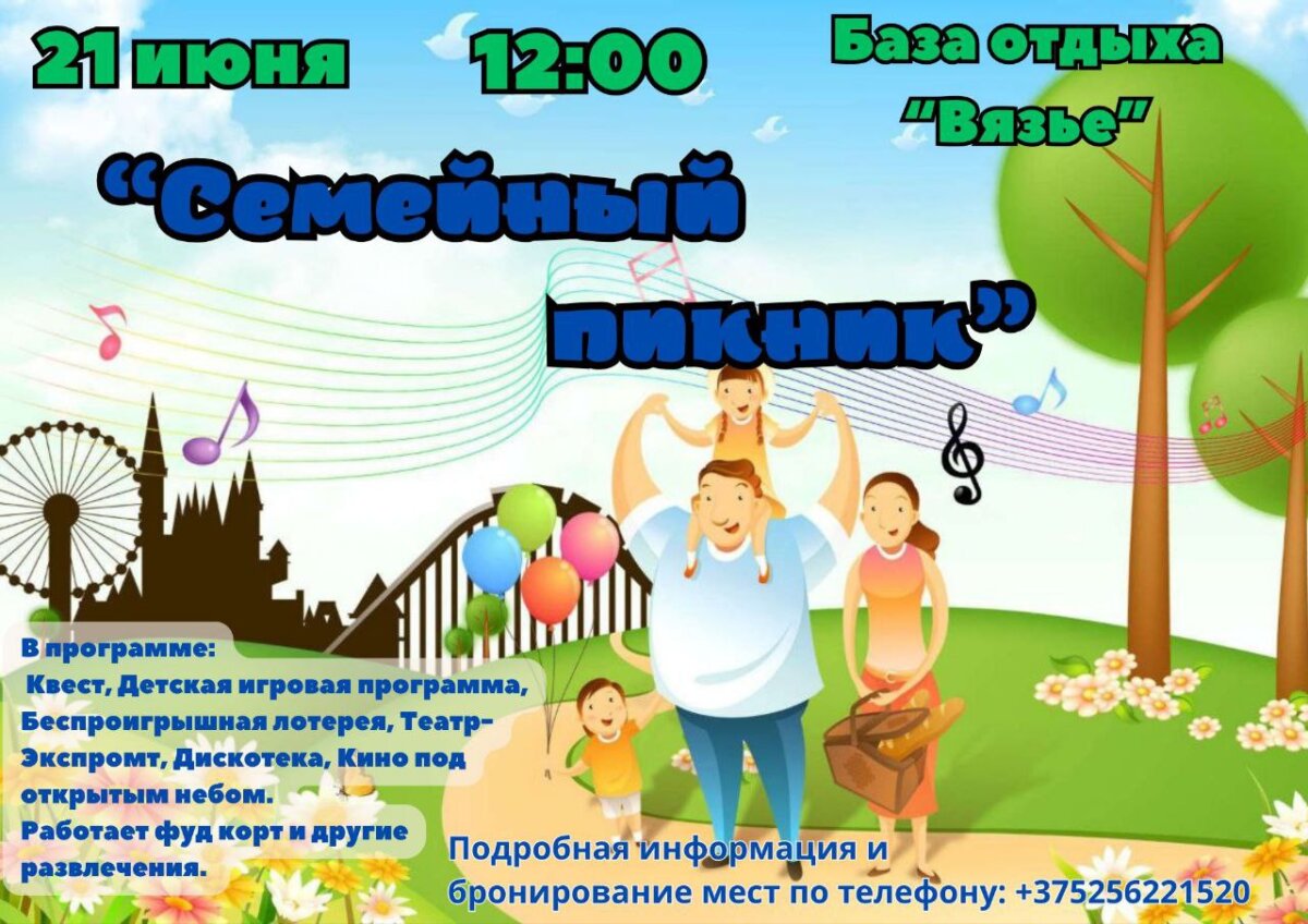 Семейный пикник на базе отдыха “Вязье” Осиповичского района