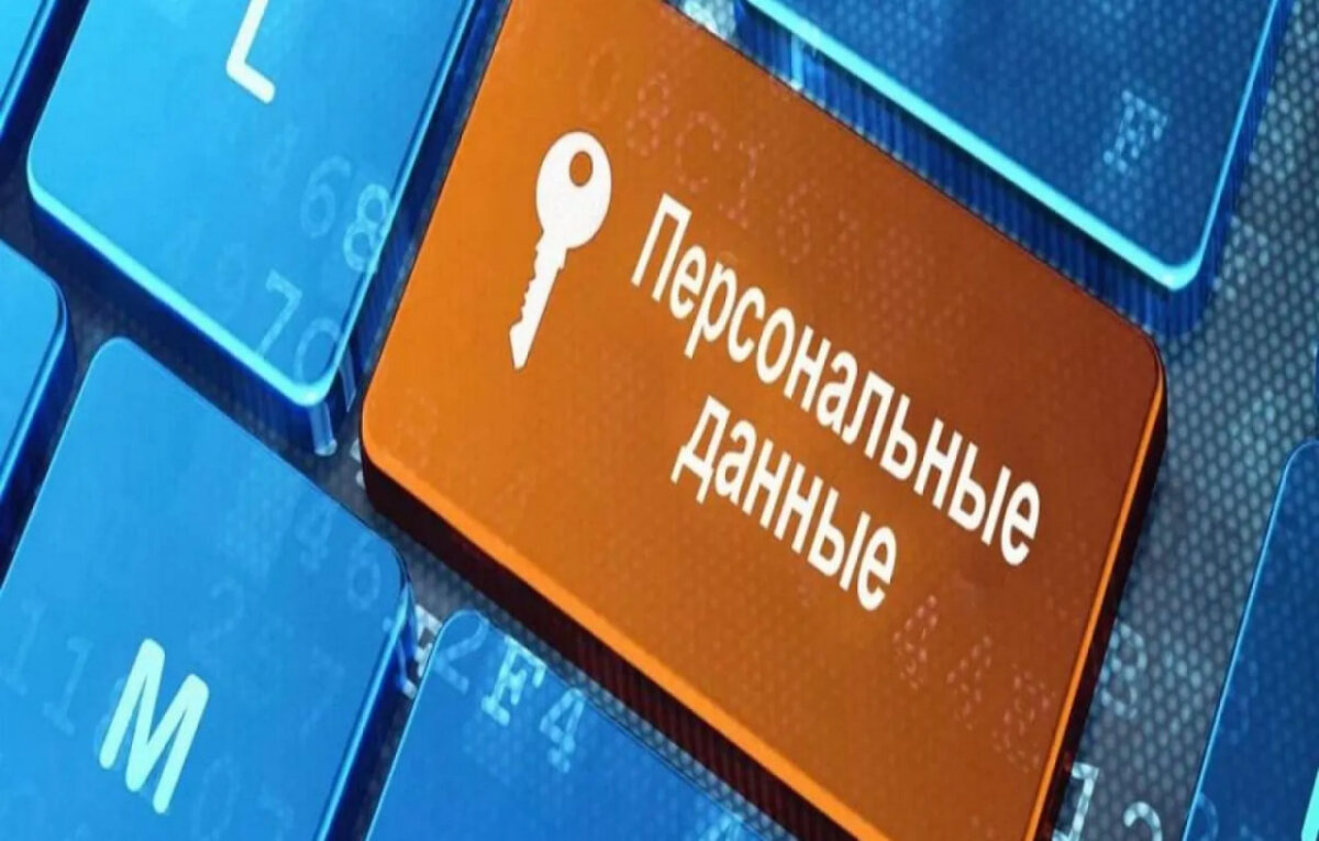 Защита персональных данных в Беларуси