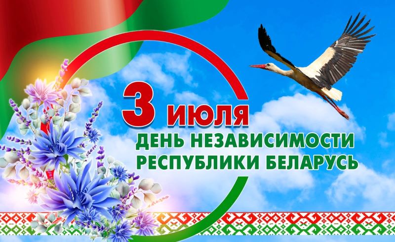 Программа мероприятий, посвящённых Дню Независимости Республики Беларусь. Осиповичи, 3 июля 2025