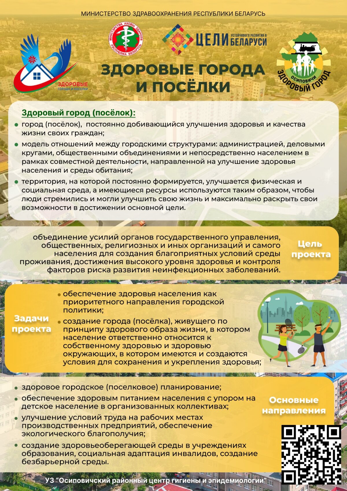Проект “Здоровые города и проселки”