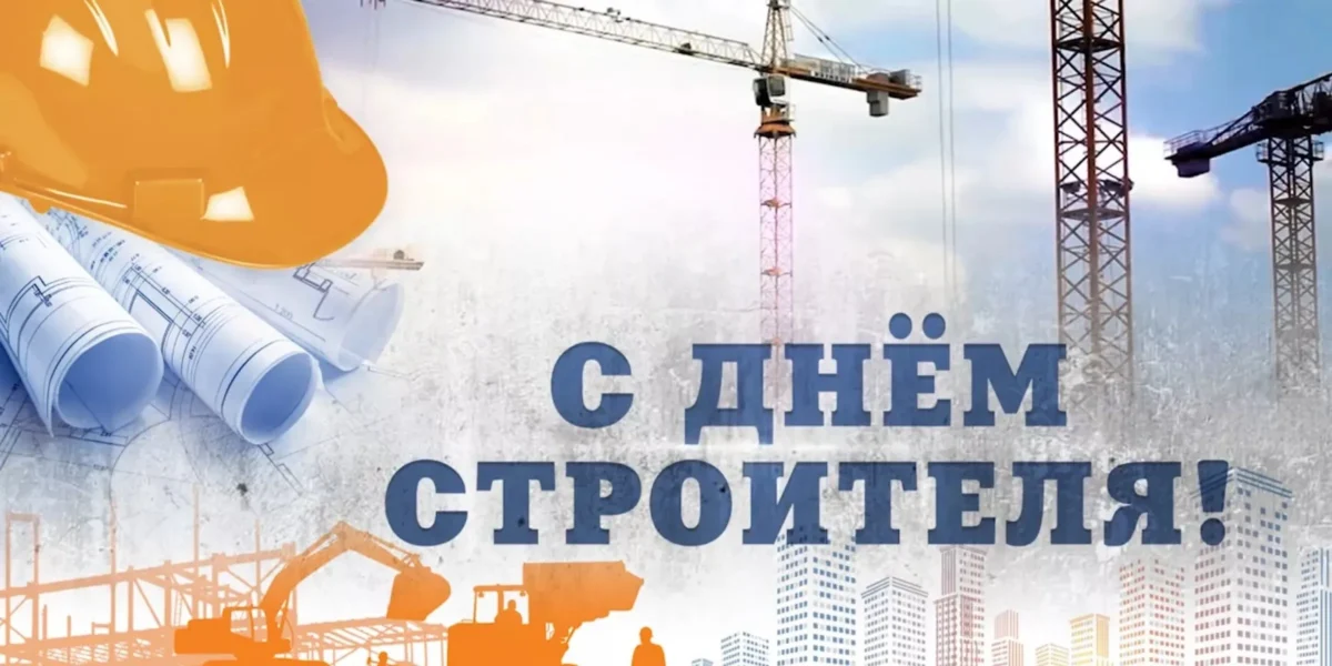 10 августа – День строителя
