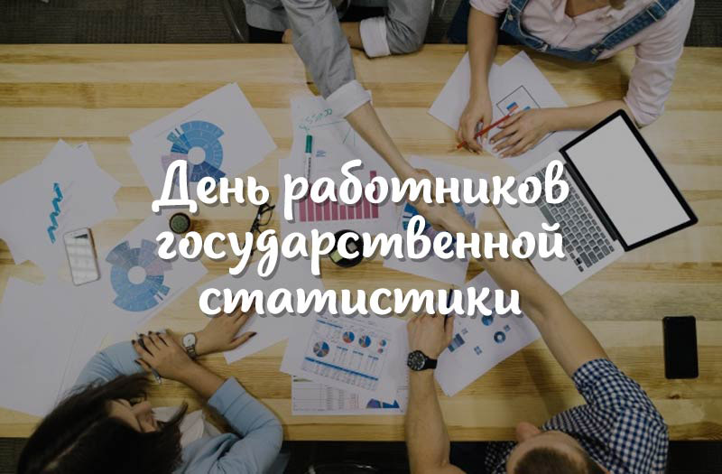 С Днем работников государственной статистики!