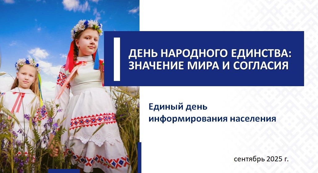 18 сентября пройдет Единый день информирования населения. Ключевая тема: «День народного единства: значение мира и согласия»