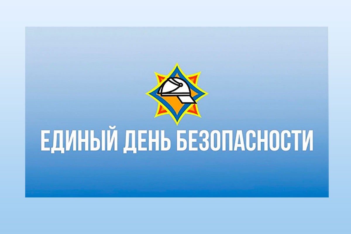 В четверг — Единый день безопасности