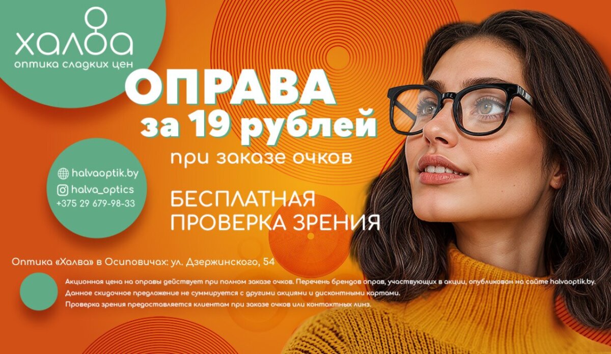 Оправы по 19 рублей в оптике «Халва» в Осиповичах!