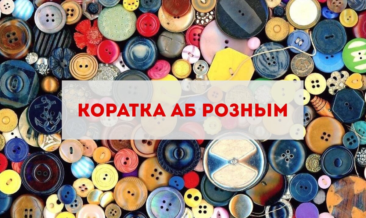 Коратка аб розным