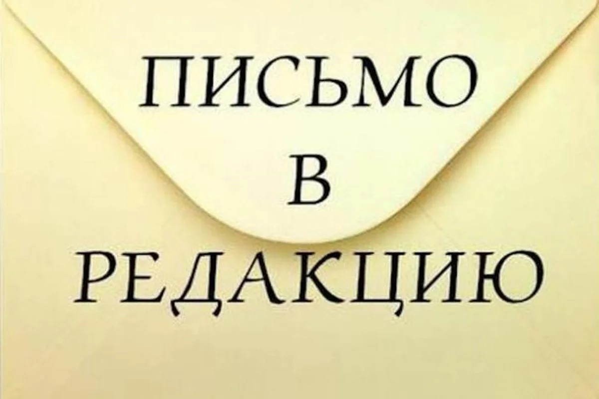 Нам пишут. Вопрос по существу