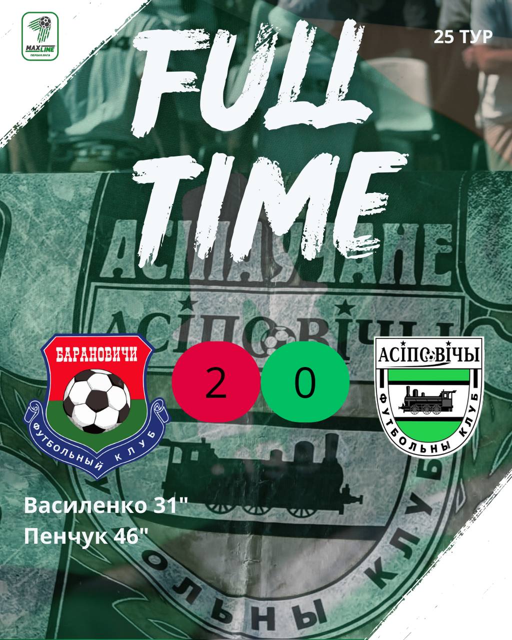 ФК “Барановичи” — ФК “Осиповичи” — 2:0