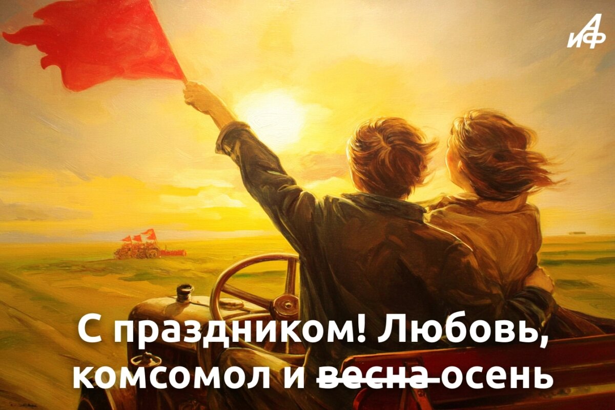 29 октября: День рождения комсомола