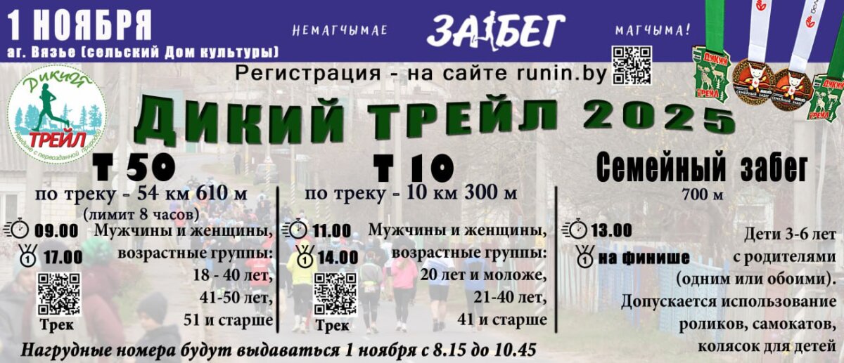 «Дикий трейл-2025» пройдет в Осиповичском районе 1 ноября