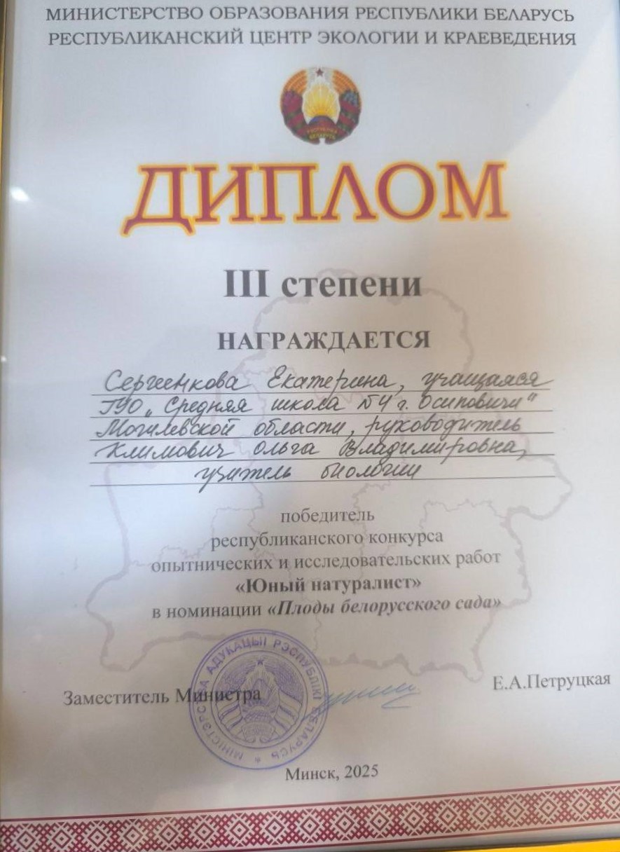 Вучаніца СШ № 4 Кацярына Сяргеенкава узнагароджана Дыпломам III ступені па выніках конкурсу даследчых работ “Юны натураліст”