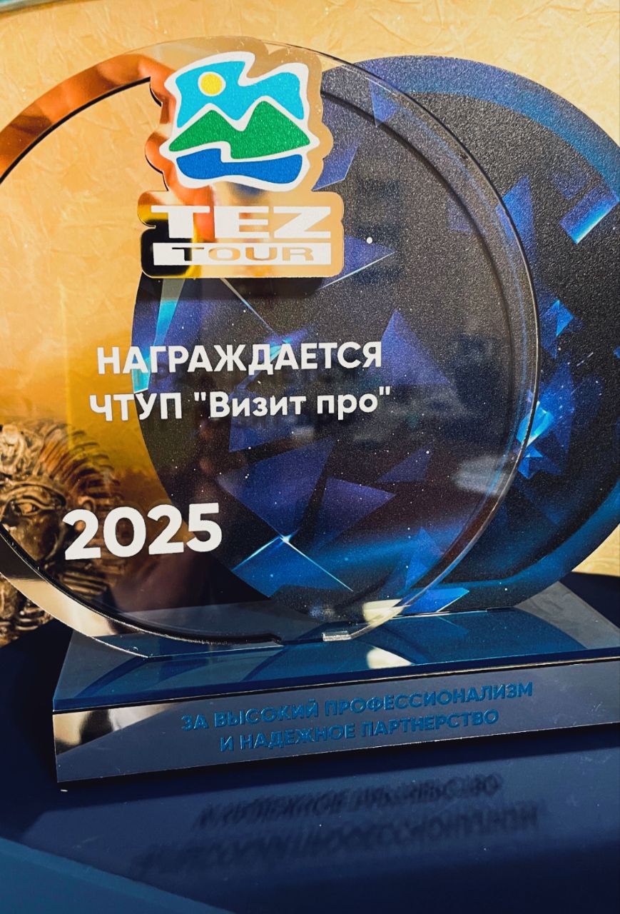 Ведай нашых: узнагароду за высокі прафесіяналізм і надзейнае партнёрства атрымалі супрацоўнікі турыстычнай кампаніі “Візіт-Тур” ад буйнога беларускага тураператара Tez Tour