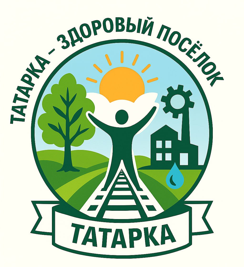 Выбран логотип профилактического проекта «Татарка — здоровый поселок»