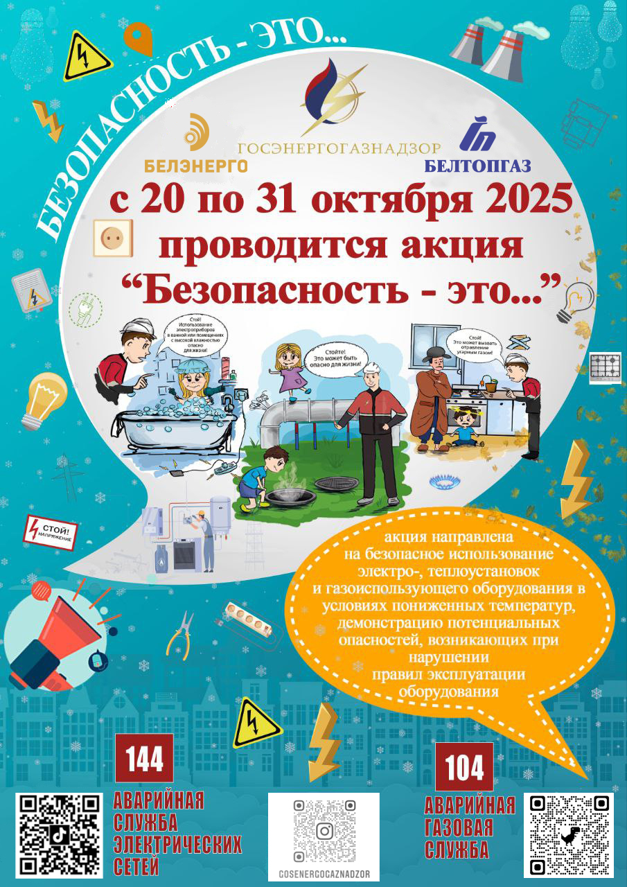 С 20 по 31 октября 2025 года проходит акция «Безопасность — это…», организованная Белэнерго, Госэнергонадзор и Белгоспгаз