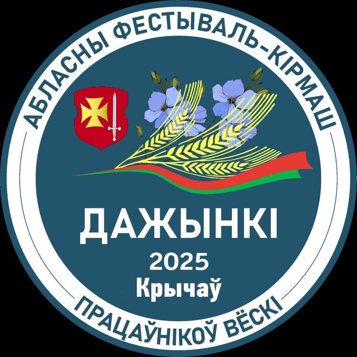 Программа мероприятий областного фестиваля-ярмарки тружеников села «Дажынкi-2025» в г.Кричеве