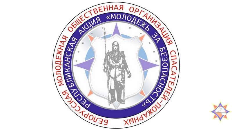 6 октября стартует информационно-пропагандистская акция «Молодежь за безопасность»