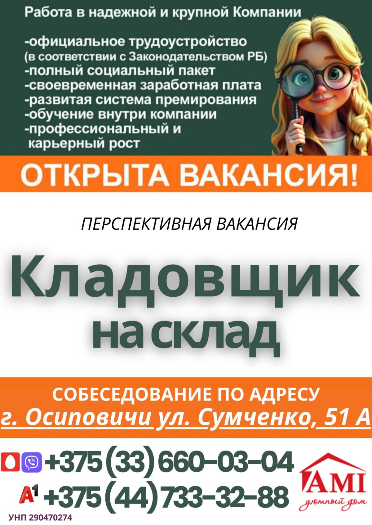 «УП Торговый дом «Лагуна» приглашает на работу в Осиповичи кладовщика.