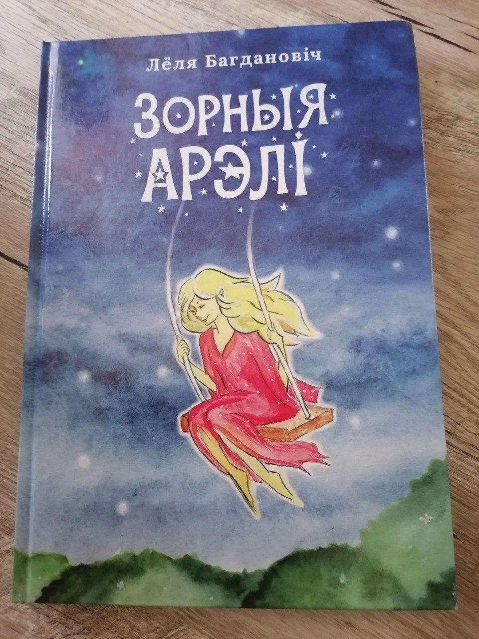 Осиповичская писательница Леля Богданович выпустила новый сборник «Зорныя арэлі»