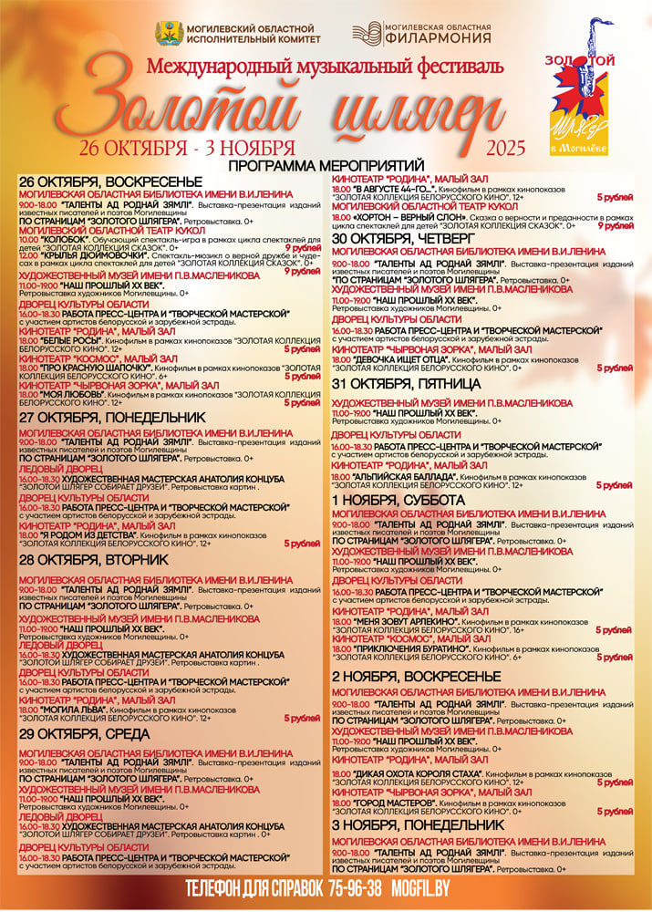Международный музыкальный фестиваль «Золотой шлягер» в Могилевской области пройдет с 26 октября по 3 ноября