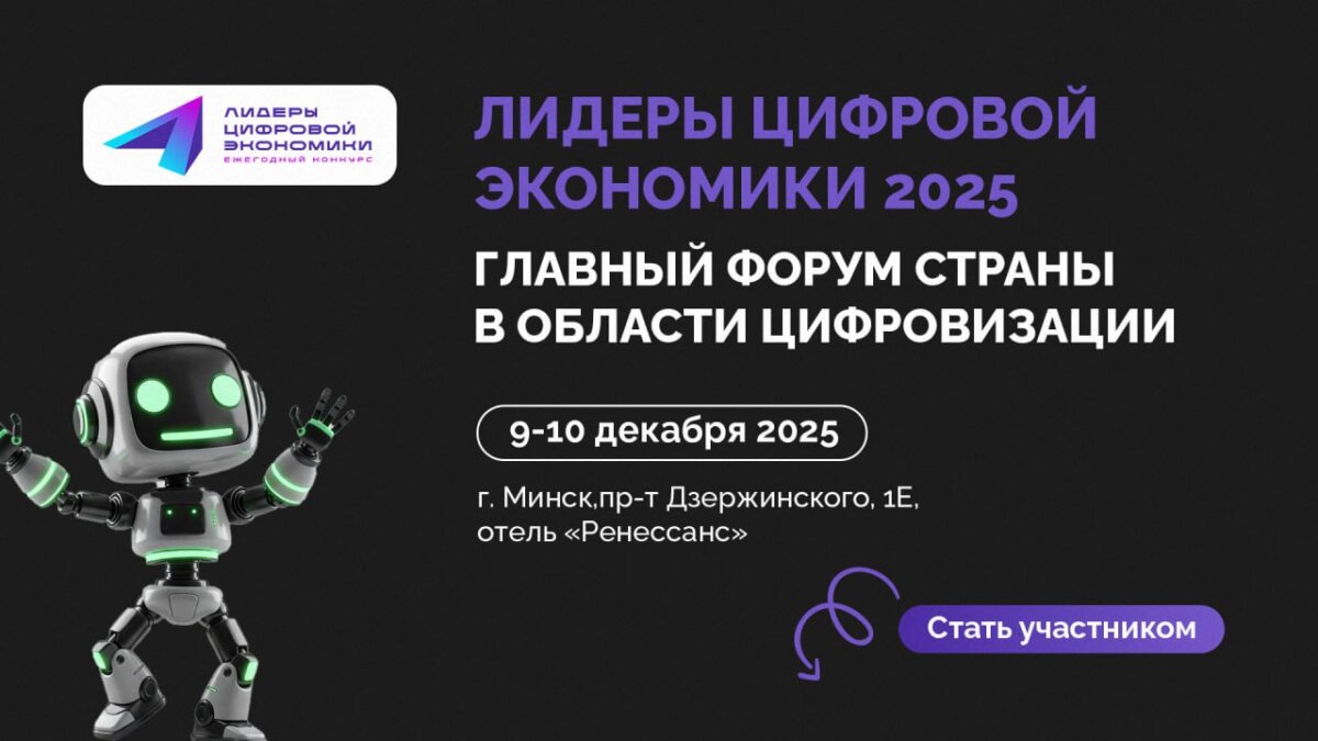 В Беларуси продолжается прием заявок на конкурс «Лидеры цифровой экономики-2025»: главные цифровые события года пройдут в Минске в декабре