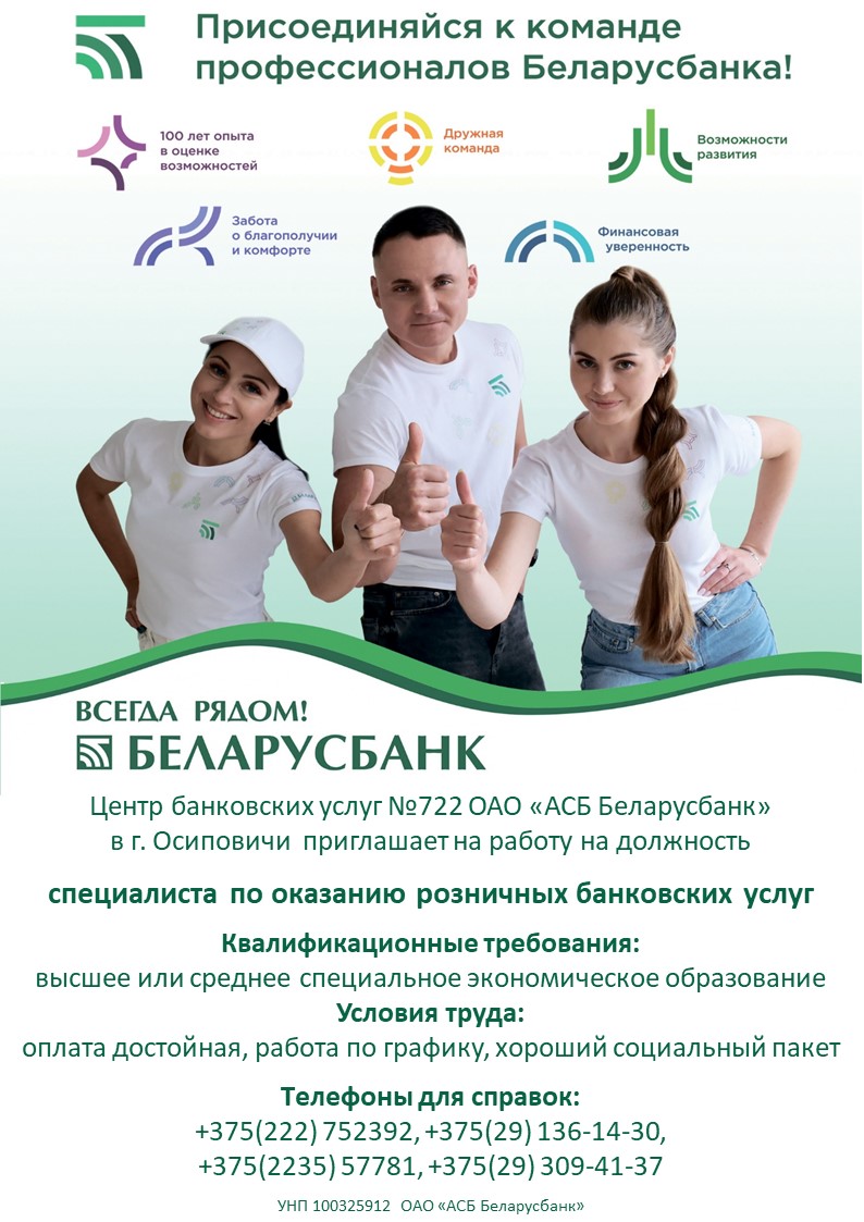 Центр банковских услуг №722 ОАО «АСБ Беларусбанк» в Осиповичах приглашает на работу на должность специалиста по оказанию розничных банковских услуг