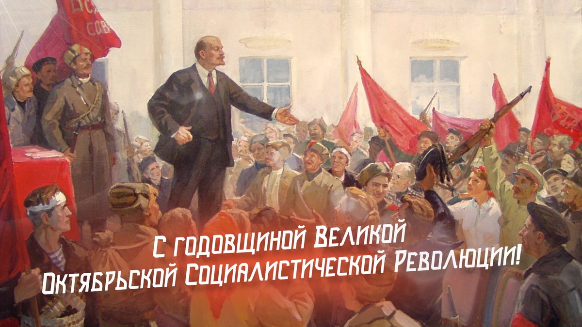 К 108-й годовщине Октябрьской революции