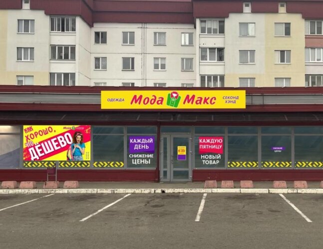 МОДА МАКС В ОСИПОВИЧАХ: ОТКРЫТИЕ УЖЕ 21 НОЯБРЯ