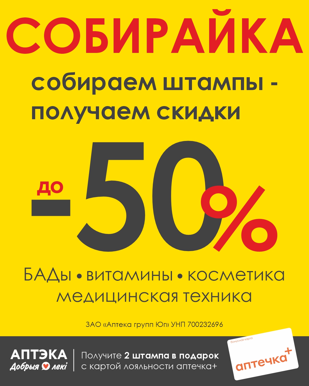 Предновогодняя «Собирайка» в аптеках “Добрыя лекі”: впечатляющие скидки до 50%
