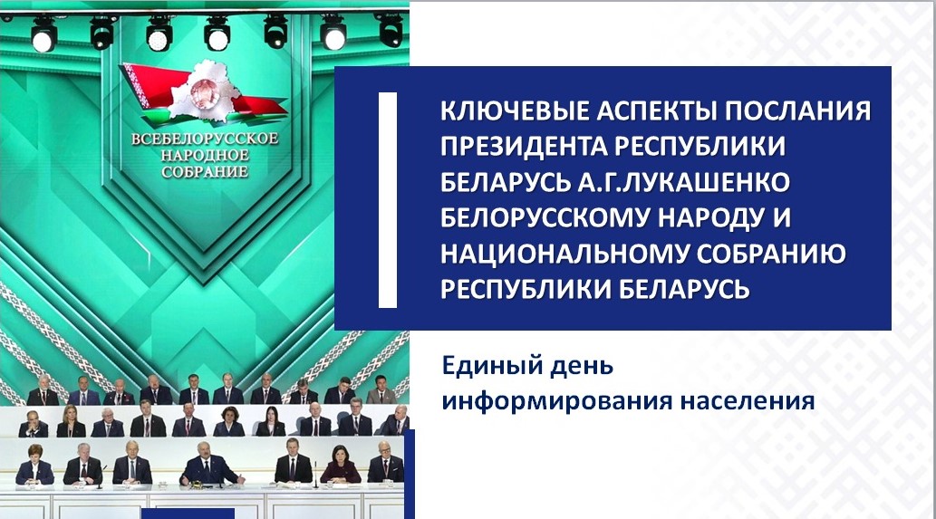 Ключевые аспекты Послания Президента Республики Беларусь А.Г. Лукашенко белорусскому народу и Национальному собранию Республики Беларусь