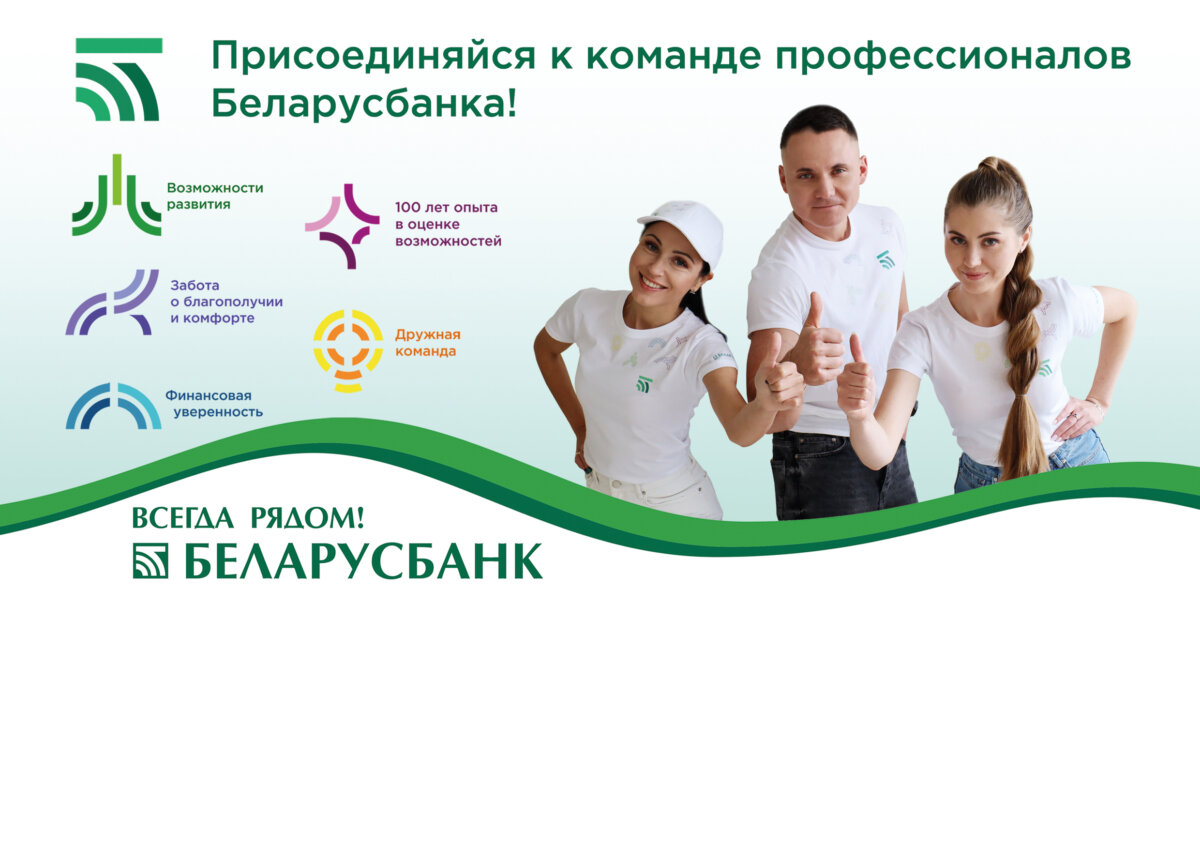 Центр банковских услуг №722 ОАО «АСБ Беларусбанк» в Осиповичах приглашает на работу