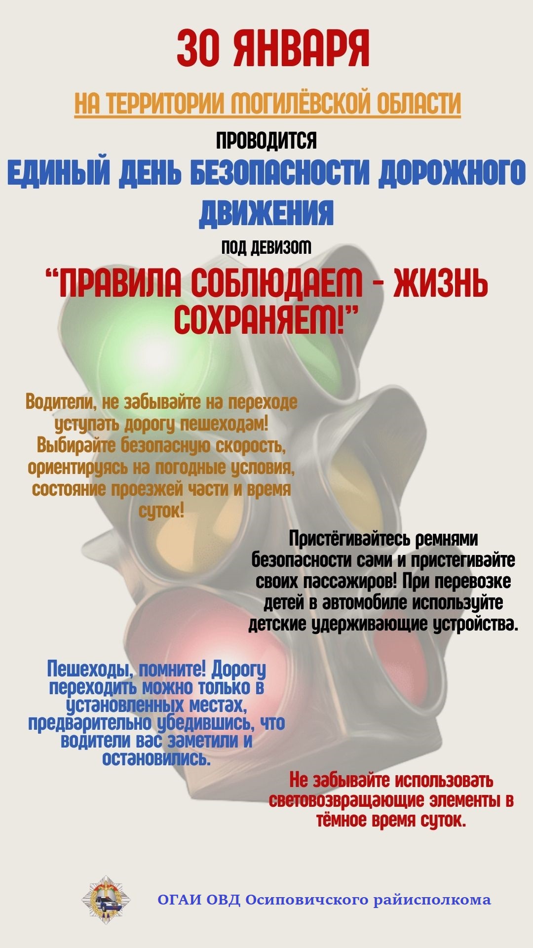 «Правила соблюдаем-жизнь сохраняем!» – под таким названием 30 января проходит Единый день безопасности дорожного движения, посвященный теме пропаганды соблюдения ПДД