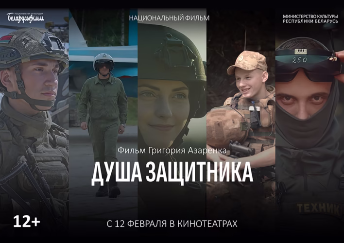 Белорусский фильм «Душа защитника» в кино с 12 февраля