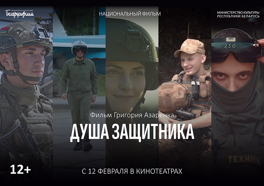 Белорусский фильм «Душа защитника» в кино с 12 февраля