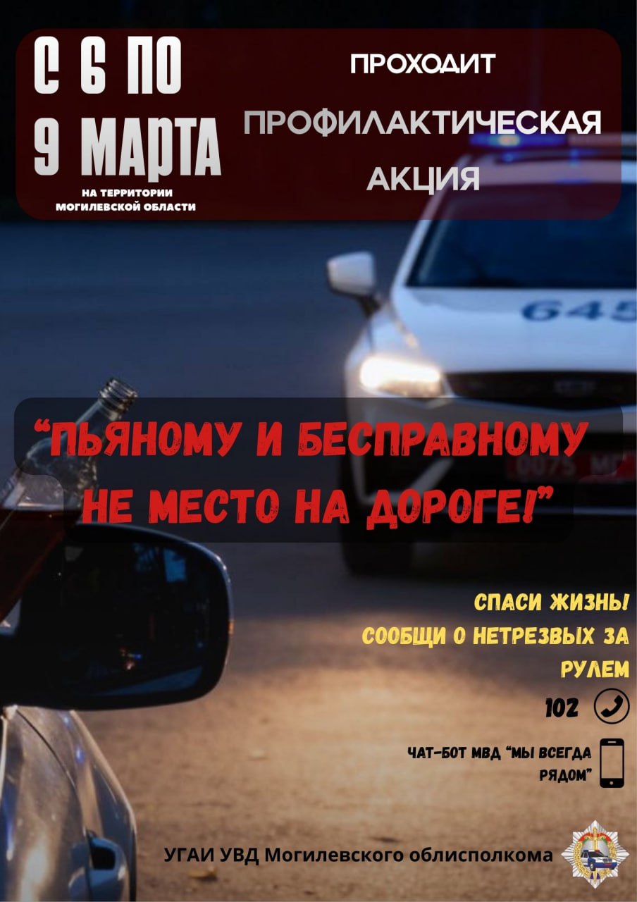 С 6 по 9 марта на территории Могилевской области проводится профилактическое мероприятие «Пьяному и бесправному не место на дороге!»