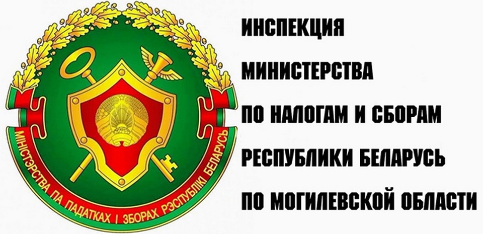 Инспекция Министерства по налогам и сборам по Могилевской области сообщает