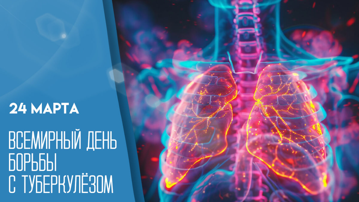 24 марта — Всемирный день борьбы с туберкулезом