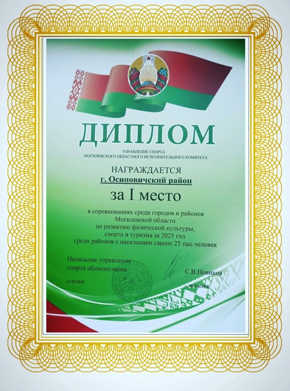 Осиповичский район — семикратный лидер спортивной жизни Могилевщины