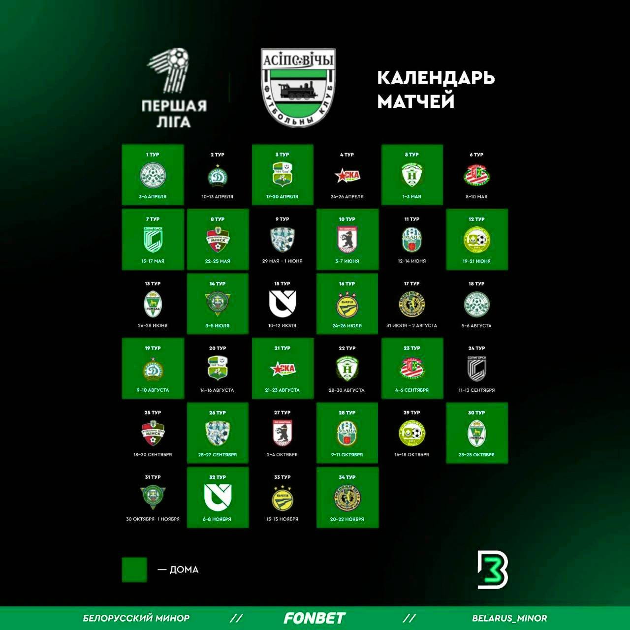 Календарь матчей сезона-2026 для ФК «Осиповичи»