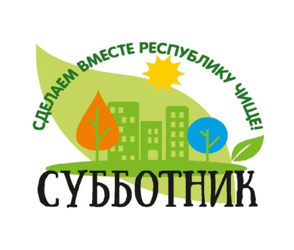 18 апреля — республиканский субботник