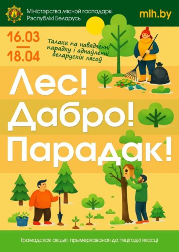 Рэспубліканская акцыя “Лес! Дабро! Парадак!”