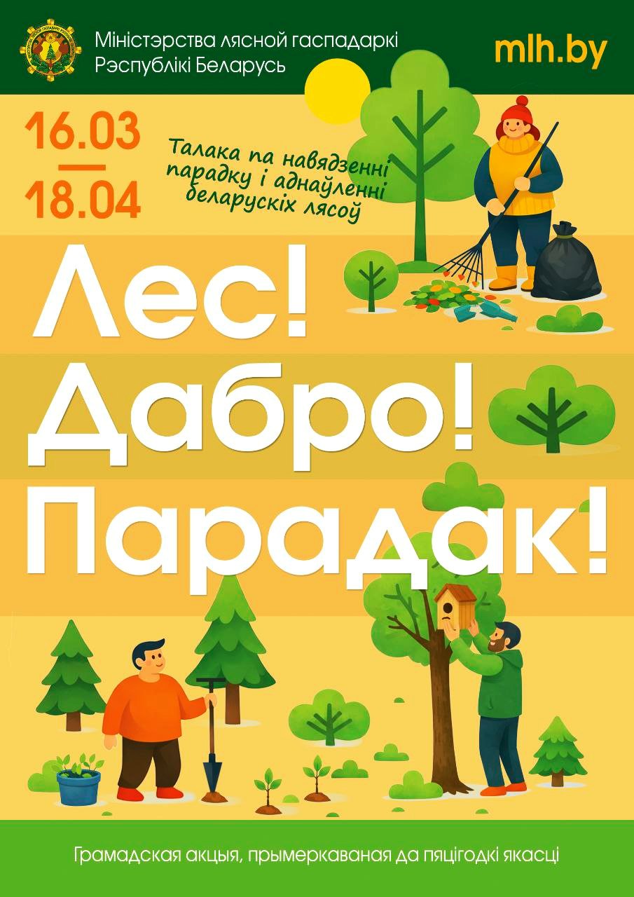 Рэспубліканская акцыя “Лес! Дабро! Парадак!”